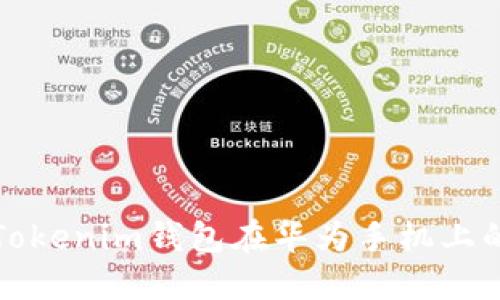 如何解决Tokenim钱包在华为手机上的识别问题