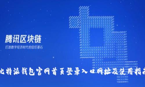 比特派钱包官网首页登录入口网址及使用指南