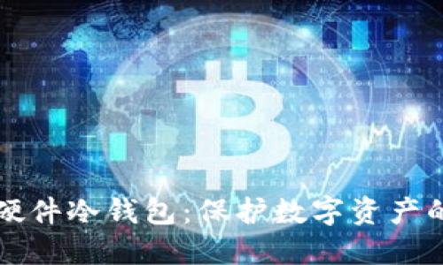 中文界面硬件冷钱包：保护数字资产的终极选择