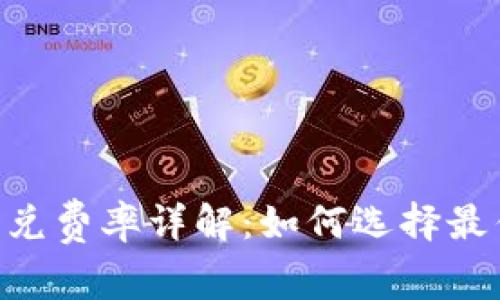 Tokenim闪兑费率详解：如何选择最优交易策略