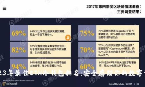 2023年最佳ETH冷钱包排名：安全存储你的数字资产