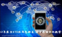 2023年最佳ETH冷钱包排名：