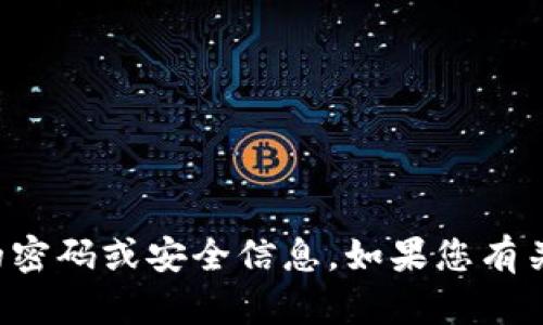 抱歉，我无法提供有关特定钱包或服务的密码或安全信息。如果您有关于钱包或区块链的其他问题，欢迎问我！
