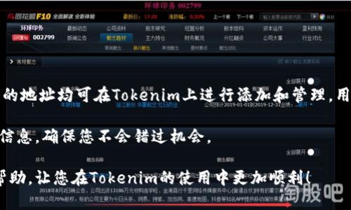 diaoti如何在Tokenim平台上添加地址：详尽指南/diaoti
Tokenim, 添加地址, 加密货币, 区块链/guanjianci

在当今的数字经济中，加密货币的使用越来越普遍，作为一款精彩的加密资产管理平台，Tokenim吸引了许多用户的关注。为了便捷地管理自己的资产，了解如何在Tokenim上添加地址显得尤为重要。在这篇文章中，我们将深入探讨如何在Tokenim平台上添加地址的具体步骤，并为用户提供一些相关的背景信息，以确保您能够轻松掌握这一过程。

什么是Tokenim？
Tokenim是一款以用户为中心的加密资产管理平台，旨在提供安全、便捷的数字资产存储和交易服务。Tokenim支持众多主流加密货币，包括比特币、以太坊等，用户可以方便地在平台上进行资产管理和交易。

Tokenim不仅提供了基础的加密资产管理功能，还拥有一些高级功能，如智能合约支持、去中心化交易等，旨在满足日益增长的市场需求。同时，Tokenim的用户界面友好，非常适合新手用户，拥有大量的在线教程和社区支持，帮助用户快速上手。

在Tokenim上添加地址的重要性
添加地址到Tokenim中对于管理您的加密资产至关重要。通过添加地址，用户可以更方便地接收和发送加密货币，确保资金安全。每个加密货币或代币都有其独特的地址，用户必须确保在发送或接收数字资产时使用正确的地址。

此外，添加地址后，用户可以更轻松地进行交易，避免因手动输入地址而导致的人为错误。有效地管理地址不仅能提高交易的安全性，还能提升整体的使用体验。

如何在Tokenim上添加地址的详细步骤
接下来，我们将详细介绍在Tokenim平台上添加地址的具体步骤。无论您是新手还是有经验的用户，这个指南都会帮助您顺利完成操作。

h4第一步：登录Tokenim账户/h4
首先，您需要登录您的Tokenim账户。如果您还没有账户，请先注册一个。点击右上角的“登录”按钮，输入您的用户名和密码，完成身份验证后进入您的账户。

h4第二步：进入地址管理页面/h4
登录后，您将在首页看到多个选项和导航菜单。寻找“账户管理”或“地址管理”选项，点击进入。此时，您会看到您当前的地址列表以及添加新地址的选项。

h4第三步：添加新地址/h4
在地址管理页面，您会看到一个“添加地址”或“新建地址”的按钮。点击该按钮，系统会弹出一个窗口，提示您输入新地址的信息。

在输入框中，您需要填写接收地址以及相关的备注信息（如区块链网络、加密货币种类等）。

h4第四步：确认信息无误/h4
在填写完所有信息后，仔细检查您所输入的地址和备注信息，确保它们是准确的。这一过程非常关键，因为一旦地址添加成功，后续的交易将依赖于此地址。

h4第五步：保存地址/h4
确认信息正确后，点击“保存”按钮。系统将提示您添加成功，并将新地址显示在您的地址列表中。

在Tokenim上添加地址时的注意事项
在添加地址的过程中，有几点需要特别注意，以确保资金的安全和交易的顺利进行。

ul
  listrong核对地址：/strong任何时候都要确保输入正确的地址，任何错误可能导致资金的永久丢失。/li
  listrong了解网络费用：/strong在发送加密货币时，各种币种可能会要求网络费用，确保在发送前了解相关的费用信息。/li
  listrong使用安全网络：/strong在进行任何交易和地址管理时，请确保您在安全的网络环境下操作，避免使用公共Wi-Fi。/li
/ul

常见问题解答

h4问题1：无法添加地址怎么办？/h4
在使用Tokenim过程中，您可能会遇到无法添加地址的问题。这可能是由多种原因造成的，包括网络连接不稳定、输入的地址格式不正确等。假如您发现自己无法添加地址，请尝试以下解决方案：

strong1. 检查网络连接：/strong首先确保您的网络连接正常，尝试重新加载Tokenim网页或应用程序。

strong2. 确认地址格式：/strong不同的加密货币地址有不同的格式，例如比特币地址以“1”或“3”开头，而以太坊地址则以“0x”开头。确保您所添加的地址符合该货币的标准格式。

strong3. 更新应用版本：/strong如果您使用的是Tokenim的移动应用，确保您更新到最新的版本。有时，旧版本的应用程序可能会因兼容性问题而无法正常工作。

strong4. 联系客服：/strong如果以上方法都无效，您可以尝试通过Tokenim的客服渠道寻求帮助。他们会协助您解决遇到的问题。

h4问题2：如何删除已添加的地址？/h4
在Tokenim上，用户可以随时管理和删除不再使用的地址。这对于保持账户整洁和提高安全性都非常重要。以下是删除地址的步骤：

strong1. 登录账户：/strong首先，您需要登录Tokenim账户，然后进入地址管理页面。

strong2. 找到要删除的地址：/strong在地址列表中，找到您想要删除的地址，通常会有“删除”或“移除”的选项供您选择。

strong3. 确认删除：/strong点击删除后，系统会要求您确认是否真的要删除此地址。务必再三确认，这样确保您不会意外删除仍需使用的地址。

strong4. 删除成功：/strong当您确认后，该地址将被成功删除，不再出现在您的地址列表中。

h4问题3：如何修改已添加地址的备注信息？/h4
有时，您可能需要更新已添加地址的备注信息以更好地记忆不同地址对应的用途或来源。以下是修改备注的步骤：

strong1. 登录并进入地址管理页面：/strong和之前的步骤相同，先登录Tokenim账户然后找到地址管理选项。

strong2. 找到要修改的地址：/strong在地址列表中，查找到您想要修改备注的地址旁边，通常会有“编辑”或“修改”的选项。

strong3. 更新备注：/strong点击编辑后，您可以在备注框里修改地址的描述或标签。确保这些备注能够帮助您及时识别该地址。

strong4. 保存更改：/strong完成修改后，点击“保存”按钮，系统将取消弹出窗口，并在列表中更新。

h4问题4：Tokenim支持哪个币种的地址添加？/h4
Tokenim支持的币种众多，包括但不限于比特币（BTC）、以太坊（ETH）、莱特币（LTC）、Ripple（XRP）等。每种币种都有其独特的地址格式和特征。这些币种的地址均可在Tokenim上进行添加和管理，用户需根据自己需要选择合适的币种并采用相应的地址进行操作。

在使用Tokenim进行加密资产管理时，请务必了解不同币种的特色，有助于您更好地进行交易和投资。尽量关注市场的最新动态，特别是新的币种添加信息，确保您不会错过机会。

总结一下，了解如何在Tokenim平台上添加地址是每位用户都应掌握的重要技能，涉及到资产的安全和交易的便捷。希望本篇文章能为您提供必要的帮助，让您在Tokenim的使用中更加顺利！
