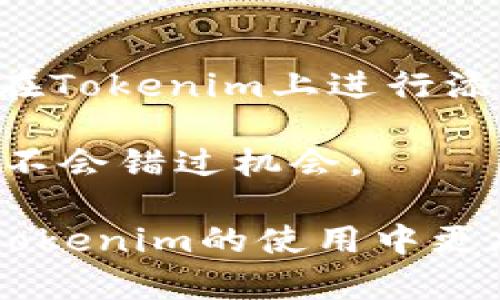 diaoti如何在Tokenim平台上添加地址：详尽指南/diaoti
Tokenim, 添加地址, 加密货币, 区块链/guanjianci

在当今的数字经济中，加密货币的使用越来越普遍，作为一款精彩的加密资产管理平台，Tokenim吸引了许多用户的关注。为了便捷地管理自己的资产，了解如何在Tokenim上添加地址显得尤为重要。在这篇文章中，我们将深入探讨如何在Tokenim平台上添加地址的具体步骤，并为用户提供一些相关的背景信息，以确保您能够轻松掌握这一过程。

什么是Tokenim？
Tokenim是一款以用户为中心的加密资产管理平台，旨在提供安全、便捷的数字资产存储和交易服务。Tokenim支持众多主流加密货币，包括比特币、以太坊等，用户可以方便地在平台上进行资产管理和交易。

Tokenim不仅提供了基础的加密资产管理功能，还拥有一些高级功能，如智能合约支持、去中心化交易等，旨在满足日益增长的市场需求。同时，Tokenim的用户界面友好，非常适合新手用户，拥有大量的在线教程和社区支持，帮助用户快速上手。

在Tokenim上添加地址的重要性
添加地址到Tokenim中对于管理您的加密资产至关重要。通过添加地址，用户可以更方便地接收和发送加密货币，确保资金安全。每个加密货币或代币都有其独特的地址，用户必须确保在发送或接收数字资产时使用正确的地址。

此外，添加地址后，用户可以更轻松地进行交易，避免因手动输入地址而导致的人为错误。有效地管理地址不仅能提高交易的安全性，还能提升整体的使用体验。

如何在Tokenim上添加地址的详细步骤
接下来，我们将详细介绍在Tokenim平台上添加地址的具体步骤。无论您是新手还是有经验的用户，这个指南都会帮助您顺利完成操作。

h4第一步：登录Tokenim账户/h4
首先，您需要登录您的Tokenim账户。如果您还没有账户，请先注册一个。点击右上角的“登录”按钮，输入您的用户名和密码，完成身份验证后进入您的账户。

h4第二步：进入地址管理页面/h4
登录后，您将在首页看到多个选项和导航菜单。寻找“账户管理”或“地址管理”选项，点击进入。此时，您会看到您当前的地址列表以及添加新地址的选项。

h4第三步：添加新地址/h4
在地址管理页面，您会看到一个“添加地址”或“新建地址”的按钮。点击该按钮，系统会弹出一个窗口，提示您输入新地址的信息。

在输入框中，您需要填写接收地址以及相关的备注信息（如区块链网络、加密货币种类等）。

h4第四步：确认信息无误/h4
在填写完所有信息后，仔细检查您所输入的地址和备注信息，确保它们是准确的。这一过程非常关键，因为一旦地址添加成功，后续的交易将依赖于此地址。

h4第五步：保存地址/h4
确认信息正确后，点击“保存”按钮。系统将提示您添加成功，并将新地址显示在您的地址列表中。

在Tokenim上添加地址时的注意事项
在添加地址的过程中，有几点需要特别注意，以确保资金的安全和交易的顺利进行。

ul
  listrong核对地址：/strong任何时候都要确保输入正确的地址，任何错误可能导致资金的永久丢失。/li
  listrong了解网络费用：/strong在发送加密货币时，各种币种可能会要求网络费用，确保在发送前了解相关的费用信息。/li
  listrong使用安全网络：/strong在进行任何交易和地址管理时，请确保您在安全的网络环境下操作，避免使用公共Wi-Fi。/li
/ul

常见问题解答

h4问题1：无法添加地址怎么办？/h4
在使用Tokenim过程中，您可能会遇到无法添加地址的问题。这可能是由多种原因造成的，包括网络连接不稳定、输入的地址格式不正确等。假如您发现自己无法添加地址，请尝试以下解决方案：

strong1. 检查网络连接：/strong首先确保您的网络连接正常，尝试重新加载Tokenim网页或应用程序。

strong2. 确认地址格式：/strong不同的加密货币地址有不同的格式，例如比特币地址以“1”或“3”开头，而以太坊地址则以“0x”开头。确保您所添加的地址符合该货币的标准格式。

strong3. 更新应用版本：/strong如果您使用的是Tokenim的移动应用，确保您更新到最新的版本。有时，旧版本的应用程序可能会因兼容性问题而无法正常工作。

strong4. 联系客服：/strong如果以上方法都无效，您可以尝试通过Tokenim的客服渠道寻求帮助。他们会协助您解决遇到的问题。

h4问题2：如何删除已添加的地址？/h4
在Tokenim上，用户可以随时管理和删除不再使用的地址。这对于保持账户整洁和提高安全性都非常重要。以下是删除地址的步骤：

strong1. 登录账户：/strong首先，您需要登录Tokenim账户，然后进入地址管理页面。

strong2. 找到要删除的地址：/strong在地址列表中，找到您想要删除的地址，通常会有“删除”或“移除”的选项供您选择。

strong3. 确认删除：/strong点击删除后，系统会要求您确认是否真的要删除此地址。务必再三确认，这样确保您不会意外删除仍需使用的地址。

strong4. 删除成功：/strong当您确认后，该地址将被成功删除，不再出现在您的地址列表中。

h4问题3：如何修改已添加地址的备注信息？/h4
有时，您可能需要更新已添加地址的备注信息以更好地记忆不同地址对应的用途或来源。以下是修改备注的步骤：

strong1. 登录并进入地址管理页面：/strong和之前的步骤相同，先登录Tokenim账户然后找到地址管理选项。

strong2. 找到要修改的地址：/strong在地址列表中，查找到您想要修改备注的地址旁边，通常会有“编辑”或“修改”的选项。

strong3. 更新备注：/strong点击编辑后，您可以在备注框里修改地址的描述或标签。确保这些备注能够帮助您及时识别该地址。

strong4. 保存更改：/strong完成修改后，点击“保存”按钮，系统将取消弹出窗口，并在列表中更新。

h4问题4：Tokenim支持哪个币种的地址添加？/h4
Tokenim支持的币种众多，包括但不限于比特币（BTC）、以太坊（ETH）、莱特币（LTC）、Ripple（XRP）等。每种币种都有其独特的地址格式和特征。这些币种的地址均可在Tokenim上进行添加和管理，用户需根据自己需要选择合适的币种并采用相应的地址进行操作。

在使用Tokenim进行加密资产管理时，请务必了解不同币种的特色，有助于您更好地进行交易和投资。尽量关注市场的最新动态，特别是新的币种添加信息，确保您不会错过机会。

总结一下，了解如何在Tokenim平台上添加地址是每位用户都应掌握的重要技能，涉及到资产的安全和交易的便捷。希望本篇文章能为您提供必要的帮助，让您在Tokenim的使用中更加顺利！