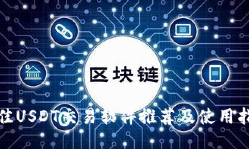 最佳USDT交易软件推荐及使用指南