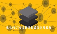 最佳USDT交易软件推荐及使