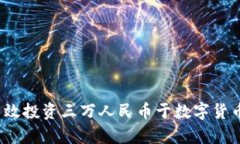 如何有效投资三万人民币