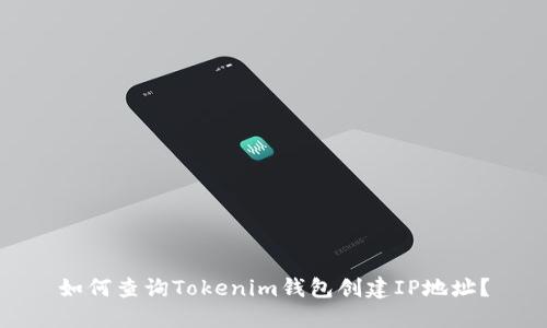 如何查询Tokenim钱包创建IP地址？