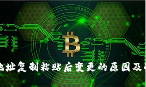 冷钱包地址复制粘贴后变更的原因及解决方法