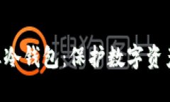 Tokenim专业冷钱包：保护数