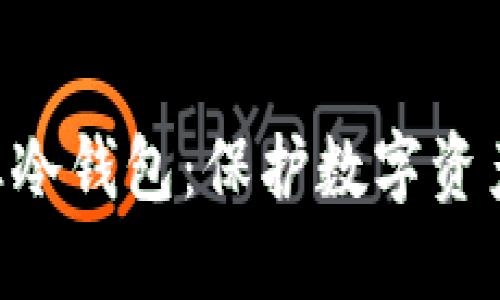 Tokenim专业冷钱包：保护数字资产的最佳选择