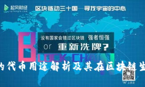 Tokenim钱包的代币用途解析及其在区块链生态中的重要性