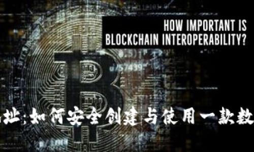 vv币钱包地址：如何安全创建与使用一款数字货币钱包