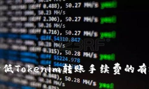 如何降低Tokenim转账手续费的有效策略