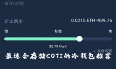 最适合存储COTI的冷钱包推