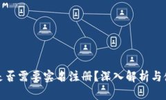 冷钱包是否需要实名注册