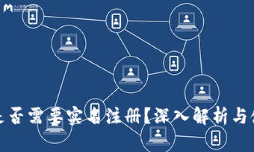 冷钱包是否需要实名注册？深入解析与使用建议