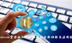 Tokenim官方版2.0：全面解析