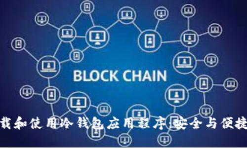 如何高效下载和使用冷钱包应用程序：安全与便捷的完美结合