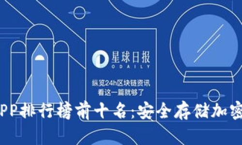 2023年冷钱包APP排行榜前十名：安全存储加密货币的最佳选择