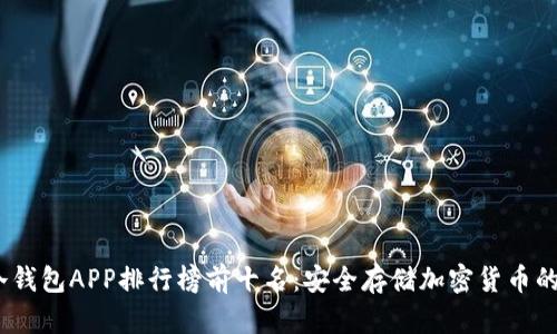 2023年冷钱包APP排行榜前十名：安全存储加密货币的最佳选择