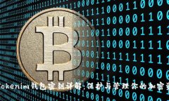 : Tokenim钱包密钥详解：保