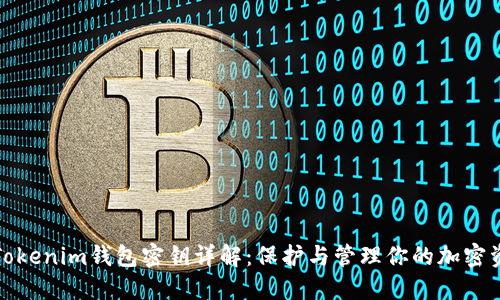 : Tokenim钱包密钥详解：保护与管理你的加密资产