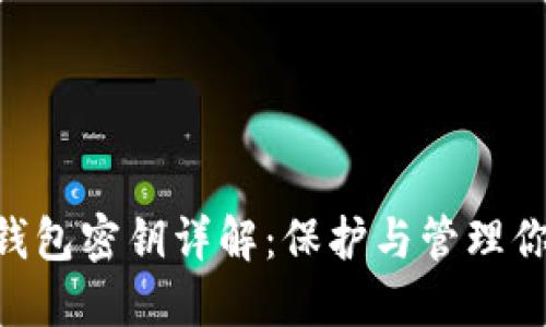 : Tokenim钱包密钥详解：保护与管理你的加密资产