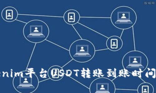 Tokenim平台USDT转账到账时间详解