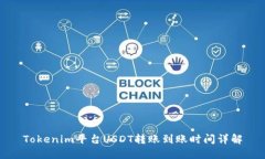 Tokenim平台USDT转账到账时间