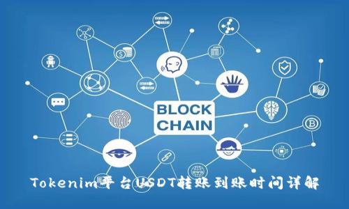 Tokenim平台USDT转账到账时间详解