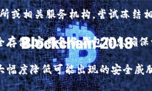   如何安全使用冷钱包联网管理加密资产？ / 
 guanjianci 冷钱包, 加密资产, 安全, 连接 /guanjianci 

冷钱包的定义与功能
冷钱包是指一种不与互联网直接连接的加密货币存储方式。相对于热钱包，冷钱包具有更高的安全性，因其几乎不受黑客攻击的威胁。冷钱包通常用于长时间存储大额数字货币，其工作原理是将私钥保存在一个不联网的设备上，确保即使网络环境不安全，用户的加密资产也能得到保护。

冷钱包的类型主要包括硬件钱包和纸钱包。硬件钱包如Ledger和Trezor，是一种专门的设备，可以在保障私钥安全的前提下进行加密资产的管理。而纸钱包则是将私钥和公钥打印在纸上，用户可以完全脱离网络环境进行管理。

冷钱包联网的必要性与风险
尽管冷钱包以其出色的安全性受到青睐，但在某些情况下，用户可能需要将冷钱包连接到网络上，以执行交易或查看账户余额。这种做法虽然能够让用户更方便地管理资产，但也存在一定的风险。因此，对于冷钱包联网的必要性和风险进行深入分析显得尤为重要。

首先，冷钱包联网可以实现更快捷的交易。当前市场上的加密货币价格波动较大，用户希望能够迅速判断市场情况并作出反应。在冷钱包中，用户需要通过某种方式将它连接到网络，以便执行交易。在这方面，硬件钱包带来了便捷性，因为它们通常能够方便地通过USB或Bluetooth连接电脑或手机。

其次，冷钱包联网也能够让用户及时获得最新的市场信息与反馈。例如，加密货币相关的新闻、价格波动、技术更新等都需要通过互联网获取。当冷钱包联网后，用户可以更好地掌握市场动态，从而更好地进行投资决策。

然而，冷钱包联网的风险不容忽视。最明显的风险是黑客攻击，尤其是如果使用不安全的网络连接，或者在公共Wi-Fi下进行操作，都会使冷钱包的私钥暴露于潜在威胁中。此外，若用户误操作，可能导致冷钱包的资金丢失，比如输入错误的私钥或者与诈骗网站进行交易。

如何安全地使用冷钱包联网
为了平衡冷钱包的安全性能及灵活性，用户在冷钱包联网时需采取有效的安全措施。以下是一些建议，帮助用户在使用冷钱包时确保其安全性。

首先，用户在进行联网操作时，务必要确保连接到安全的网络。尽量避免在公共Wi-Fi环境下进行任何交易操作，最好使用自己的个人网络。同时，为设备设置强密码，并定期更换密码，以提高账户的安全性。

其次，使用两步验证（2FA）增加安全层次。许多钱包应用都支持两步验证功能，用户在操作时除输入密码外，还需进行二次验证，无疑可以大幅度提高安全性。务必使用手机号码或者安全应用来接收验证码，避免被黑客攻陷。

第三，定期更新钱包的固件。硬件钱包厂商会不定期发布新版本的固件，以修复可能存在的安全漏洞。更新固件后，用户的冷钱包会更加安全，并能够抵抗最新出现的攻击手段。

最后，尽量减少联网操作的频率。更新资产时，可以一次性处理多个操作，避免频繁接入网络，从而降低被攻击的概率。无论如何，使用冷钱包的目的就是为了保护资产，加密货币的安全管理还是应该放在首位。

常见问题解答

h41. 冷钱包是否真的安全？/h4
冷钱包在加密货币安全管理中占据非常重要的地位，其安全性普遍被认为高于热钱包。冷钱包不直接接入互联网，减少了被黑客攻击的风险。只要用户正确使用，并遵循安全措施，冷钱包在理论上可以提供极高的安全性。

然而，冷钱包的安全性并不代表完全无懈可击。用户仍需保护好私钥，不能将其暴露给网络或他人。纸钱包可能会因为物理损坏或者丢失而失去所有资产，所以在存储时务必小心。

此外，硬件钱包也可能面临因设备本身缺陷导致的安全问题，因此，购买官方渠道的硬件钱包是非常必要的。务必确保在官方网站上获取固件，同时保持密码的复杂性及安全性。

h42. 如何选择合适的冷钱包？/h4
选择冷钱包时需考虑多个因素，包括安全性、用户体验、兼容性和品牌信誉等。首先，要了解目前市场上的主流冷钱包品牌，例如Ledger、Trezor和KeepKey等，这些品牌在行业内享有较高的声誉。

其次，冷钱包应具备较好的用户体验，使用界面友好以及操作简便。刚接触加密货币的新手往往会在使用过程中遇到许多困惑，如果钱包的操作过于复杂，会导致用户的流失。选择一个简单易操作的冷钱包，可以提高新用户的使用效率。

兼容性也是选择冷钱包需要考虑的重点。有些冷钱包仅支持特定类型的加密货币，使用前必须查看其支持的资产列表，确保能兼顾多种货币的管理需求。此外，评估钱包的安全性，则可以通过查看其历史的安全事故与漏洞修复情况来判断。

h43. 冷钱包和热钱包的区别是什么？/h4
冷钱包和热钱包的主要区别在于与互联网的连接状态。冷钱包不与互联网连接，因而具备更高的安全性，适用于长时间存储加密资产。而热钱包则是直接连接互联网的，使用方便，适合日常交易，但面临的安全威胁较高。

冷钱包通常适合长线投资者，因为其交易时的操作较为繁琐，不适合频繁交易。而热钱包则适合那些需要频繁交易或者投资的用户，因其便捷性而受到许多投资者的青睐。

此外，冷钱包还有多种类型，例如纸钱包、硬件钱包等，而热钱包则通常是软件钱包，通过各种应用程序或平台进行使用。选择冷钱包或热钱包，依据个人的使用需求与安全意识应当引导。

h44. 如果我的冷钱包被盗怎么办？/h4
若冷钱包被盗，首先要冷静处理并采取措施。冷钱包的设计初衷就是为了保护用户资产，因此如果正确使用，冷钱包本身不会直接被黑客攻击。如果冷钱包是硬件钱包，确保其连接设备并没被恶意软件感染，进行彻底扫描。

其次，如果是纸钱包被盗，用户将无法保护自己的资产，因为纸钱包内的私钥暴露了。如果察觉到资产失踪或异常，务必立即通知交易所或相关服务机构，尝试冻结相关资产。

最后，防止再次被盗是最重要的。无论是硬件钱包还是纸钱包，用户都需要制定良好的资产管理计划与安全意识，确保加密资产能安全存储。定期备份钱包信息确保一旦出现问题也能及时恢复。

综合而言，利用冷钱包安全存储加密资产时，正确使用和防范风险是非常重要的。通过合理管理冷钱包并加强其安全防护措施，可以大幅度降低可能出现的安全威胁，从而保护用户的投资。