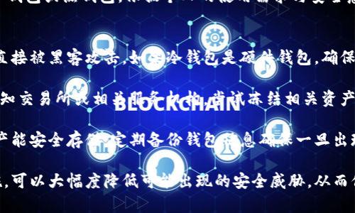   如何安全使用冷钱包联网管理加密资产？ / 
 guanjianci 冷钱包, 加密资产, 安全, 连接 /guanjianci 

冷钱包的定义与功能
冷钱包是指一种不与互联网直接连接的加密货币存储方式。相对于热钱包，冷钱包具有更高的安全性，因其几乎不受黑客攻击的威胁。冷钱包通常用于长时间存储大额数字货币，其工作原理是将私钥保存在一个不联网的设备上，确保即使网络环境不安全，用户的加密资产也能得到保护。

冷钱包的类型主要包括硬件钱包和纸钱包。硬件钱包如Ledger和Trezor，是一种专门的设备，可以在保障私钥安全的前提下进行加密资产的管理。而纸钱包则是将私钥和公钥打印在纸上，用户可以完全脱离网络环境进行管理。

冷钱包联网的必要性与风险
尽管冷钱包以其出色的安全性受到青睐，但在某些情况下，用户可能需要将冷钱包连接到网络上，以执行交易或查看账户余额。这种做法虽然能够让用户更方便地管理资产，但也存在一定的风险。因此，对于冷钱包联网的必要性和风险进行深入分析显得尤为重要。

首先，冷钱包联网可以实现更快捷的交易。当前市场上的加密货币价格波动较大，用户希望能够迅速判断市场情况并作出反应。在冷钱包中，用户需要通过某种方式将它连接到网络，以便执行交易。在这方面，硬件钱包带来了便捷性，因为它们通常能够方便地通过USB或Bluetooth连接电脑或手机。

其次，冷钱包联网也能够让用户及时获得最新的市场信息与反馈。例如，加密货币相关的新闻、价格波动、技术更新等都需要通过互联网获取。当冷钱包联网后，用户可以更好地掌握市场动态，从而更好地进行投资决策。

然而，冷钱包联网的风险不容忽视。最明显的风险是黑客攻击，尤其是如果使用不安全的网络连接，或者在公共Wi-Fi下进行操作，都会使冷钱包的私钥暴露于潜在威胁中。此外，若用户误操作，可能导致冷钱包的资金丢失，比如输入错误的私钥或者与诈骗网站进行交易。

如何安全地使用冷钱包联网
为了平衡冷钱包的安全性能及灵活性，用户在冷钱包联网时需采取有效的安全措施。以下是一些建议，帮助用户在使用冷钱包时确保其安全性。

首先，用户在进行联网操作时，务必要确保连接到安全的网络。尽量避免在公共Wi-Fi环境下进行任何交易操作，最好使用自己的个人网络。同时，为设备设置强密码，并定期更换密码，以提高账户的安全性。

其次，使用两步验证（2FA）增加安全层次。许多钱包应用都支持两步验证功能，用户在操作时除输入密码外，还需进行二次验证，无疑可以大幅度提高安全性。务必使用手机号码或者安全应用来接收验证码，避免被黑客攻陷。

第三，定期更新钱包的固件。硬件钱包厂商会不定期发布新版本的固件，以修复可能存在的安全漏洞。更新固件后，用户的冷钱包会更加安全，并能够抵抗最新出现的攻击手段。

最后，尽量减少联网操作的频率。更新资产时，可以一次性处理多个操作，避免频繁接入网络，从而降低被攻击的概率。无论如何，使用冷钱包的目的就是为了保护资产，加密货币的安全管理还是应该放在首位。

常见问题解答

h41. 冷钱包是否真的安全？/h4
冷钱包在加密货币安全管理中占据非常重要的地位，其安全性普遍被认为高于热钱包。冷钱包不直接接入互联网，减少了被黑客攻击的风险。只要用户正确使用，并遵循安全措施，冷钱包在理论上可以提供极高的安全性。

然而，冷钱包的安全性并不代表完全无懈可击。用户仍需保护好私钥，不能将其暴露给网络或他人。纸钱包可能会因为物理损坏或者丢失而失去所有资产，所以在存储时务必小心。

此外，硬件钱包也可能面临因设备本身缺陷导致的安全问题，因此，购买官方渠道的硬件钱包是非常必要的。务必确保在官方网站上获取固件，同时保持密码的复杂性及安全性。

h42. 如何选择合适的冷钱包？/h4
选择冷钱包时需考虑多个因素，包括安全性、用户体验、兼容性和品牌信誉等。首先，要了解目前市场上的主流冷钱包品牌，例如Ledger、Trezor和KeepKey等，这些品牌在行业内享有较高的声誉。

其次，冷钱包应具备较好的用户体验，使用界面友好以及操作简便。刚接触加密货币的新手往往会在使用过程中遇到许多困惑，如果钱包的操作过于复杂，会导致用户的流失。选择一个简单易操作的冷钱包，可以提高新用户的使用效率。

兼容性也是选择冷钱包需要考虑的重点。有些冷钱包仅支持特定类型的加密货币，使用前必须查看其支持的资产列表，确保能兼顾多种货币的管理需求。此外，评估钱包的安全性，则可以通过查看其历史的安全事故与漏洞修复情况来判断。

h43. 冷钱包和热钱包的区别是什么？/h4
冷钱包和热钱包的主要区别在于与互联网的连接状态。冷钱包不与互联网连接，因而具备更高的安全性，适用于长时间存储加密资产。而热钱包则是直接连接互联网的，使用方便，适合日常交易，但面临的安全威胁较高。

冷钱包通常适合长线投资者，因为其交易时的操作较为繁琐，不适合频繁交易。而热钱包则适合那些需要频繁交易或者投资的用户，因其便捷性而受到许多投资者的青睐。

此外，冷钱包还有多种类型，例如纸钱包、硬件钱包等，而热钱包则通常是软件钱包，通过各种应用程序或平台进行使用。选择冷钱包或热钱包，依据个人的使用需求与安全意识应当引导。

h44. 如果我的冷钱包被盗怎么办？/h4
若冷钱包被盗，首先要冷静处理并采取措施。冷钱包的设计初衷就是为了保护用户资产，因此如果正确使用，冷钱包本身不会直接被黑客攻击。如果冷钱包是硬件钱包，确保其连接设备并没被恶意软件感染，进行彻底扫描。

其次，如果是纸钱包被盗，用户将无法保护自己的资产，因为纸钱包内的私钥暴露了。如果察觉到资产失踪或异常，务必立即通知交易所或相关服务机构，尝试冻结相关资产。

最后，防止再次被盗是最重要的。无论是硬件钱包还是纸钱包，用户都需要制定良好的资产管理计划与安全意识，确保加密资产能安全存储。定期备份钱包信息确保一旦出现问题也能及时恢复。

综合而言，利用冷钱包安全存储加密资产时，正确使用和防范风险是非常重要的。通过合理管理冷钱包并加强其安全防护措施，可以大幅度降低可能出现的安全威胁，从而保护用户的投资。