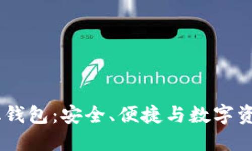 了解IM去中心化钱包：安全、便捷与数字资产管理的新趋势