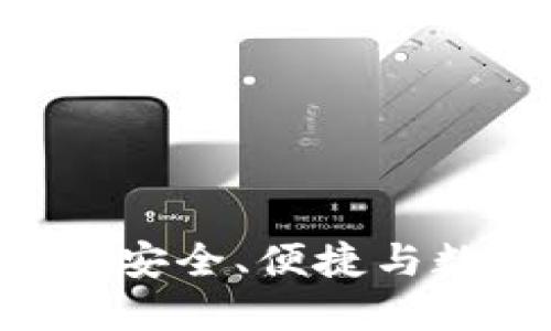 了解IM去中心化钱包：安全、便捷与数字资产管理的新趋势