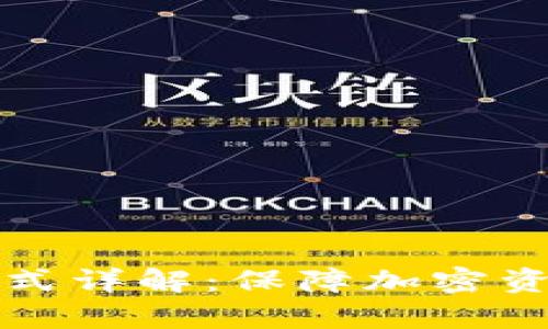 数字钱包冷存储方式详解：保障加密资产安全的最佳实践