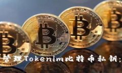 如何安全管理Tokenim比特币