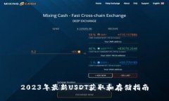 2023年最新USDT获取和存储指