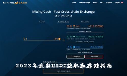 2023年最新USDT获取和存储指南