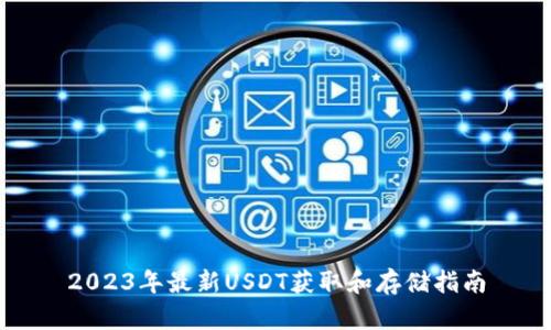2023年最新USDT获取和存储指南