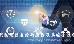冷钱包无法追踪的原因及