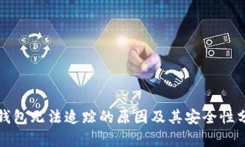 冷钱包无法追踪的原因及其安全性分析