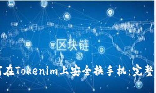 如何在Tokenim上安全换手机：完整指南