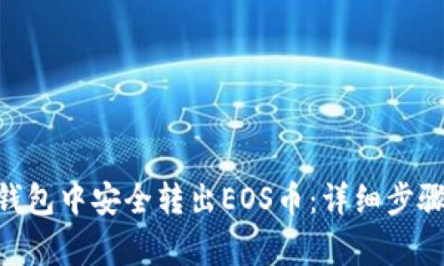 如何在Tokenim钱包中安全转出EOS币：详细步骤与常见问题解答