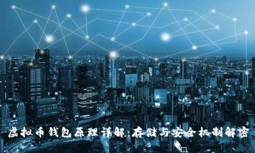 虚拟币钱包原理详解：存储与安全机制解密