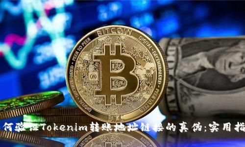如何验证Tokenim转账地址链接的真伪：实用指南