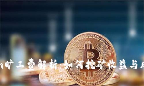 Tokenim旷工费解析：如何挖矿收益与风险管理