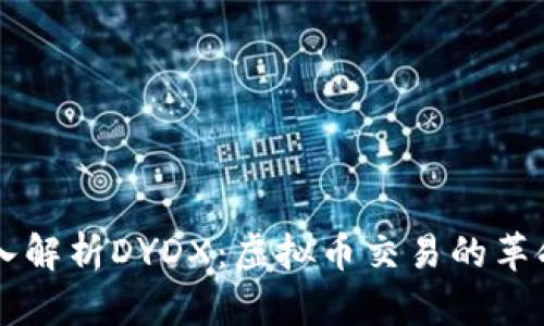 状题深入解析DYDX：虚拟币交易的革命性平台
