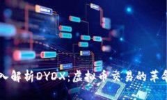 状题深入解析DYDX：虚拟币